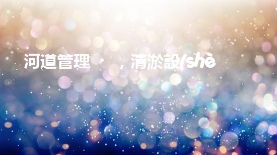 河道管理，清淤設(shè)備助力綠色生態(tài)恢復(fù)